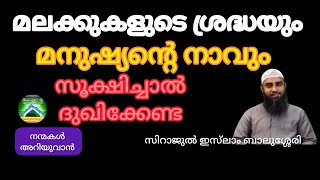 മലക്കുകളുടെ ശ്രദ്ധയും മനുഷ്യന്റെ നാവും; സൂക്ഷിച്ചാൽ ദുഃഖിക്കേണ്ട|സിറാജുൽ ഇസ്‌ലാം ബാലുശ്ശേരി