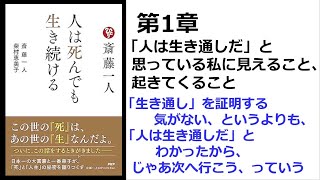 【朗読】1542　人は死んでも生き続ける　　　「生き通し」を証明する気がない、というよりも、「人は生き通しだ」とわかったから、じゃあ次へ行こう、っていう　　　斎藤一人 , 柴村恵美子