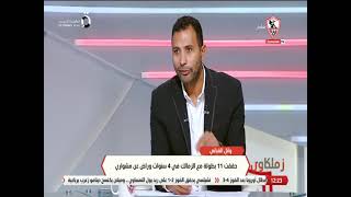 وائل القباني: مباراة السوبر صعبة للغاية لأنها خارج التوقعات والزمالك يمتلك الأفضلية - زملكاوي