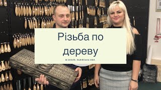 Різьба по дереву, відгук, відеоогляд, нарди, Юрій, м.Сколе