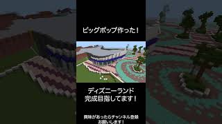 マイクラでディズニーランドを作ろう！！　　ビッグポップ編　#shorts