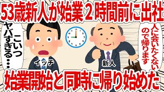 53歳新人が始業２時間前に出社始業開始と同時に帰り始めた【2ch仕事スレ】