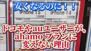 iPhone 一括1円さがし、プランを変えて安く使えるのになんで変えないの？？それぞれの事情を調査してみました