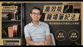 【線上課程】高效能職場筆記法 | 電腦玩物站長的整理思考術