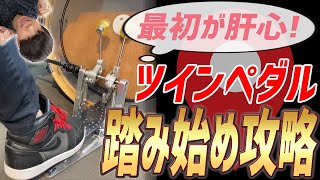 【ツーバス/ツインペダル】出来ていない人が多数！適切なレディポジション【ドラムレッスン】