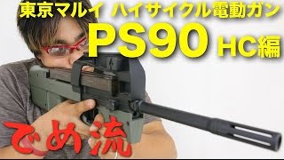 【でめ流】東京マルイ PS90 HC ハイサイクルカスタム電動ガン【でめちゃんのエアガン＆ミリタリーレビュー】