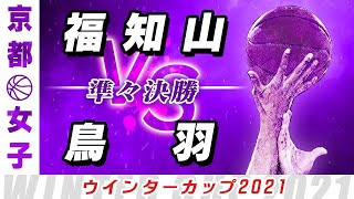 【女子 準々決勝】福知山(白) vs 鳥羽(黄) / ウインターカップ2021京都予選【高校バスケ ABCスポーツチャンネル】