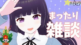 まったり雑談配信 #新人vtuber #雑談