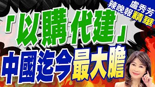 史上最大膽! 大陸樓市放大招 | 「以購代建」中國迄今最大膽【盧秀芳辣晚報】精華版@中天新聞CtiNews