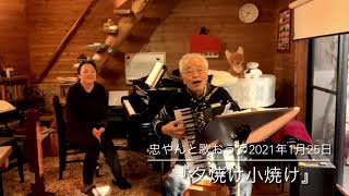 『夕焼け小焼け』忠やんと歌おう♬vol.203