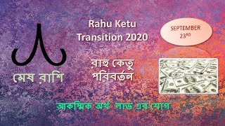 মেষ রাশি রাহু কেতু পরিবর্তন Aries Rahu Ketu Gochar September 2020