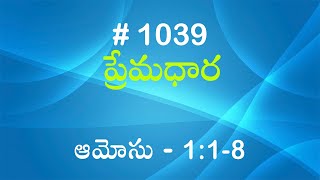 #TTB ఆమోసు 1:1-8 (#1039) Telugu Bible Study Premadhara