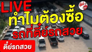 ทำไมต้องซื้อรถที่ตี๋ย์รถสวย | ตี๋ย์รถสวย รถมือสอง