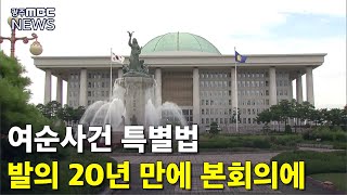 [뉴스투데이]여순 사건 특별법 제정 '초읽기'