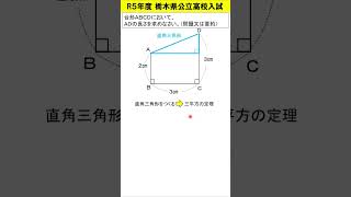 【中学数学】Ｒ５栃木県高校入試　台形ＡＢＣＤにおいて辺ＡＤの長さは？　#shorts