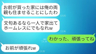 私が15年貯金して5000万で購入した家に勝手に義両親を同居させる夫「文句あるならお前だけ出ていけw」→文句しかないので支払い全て任せて出ていった結果www