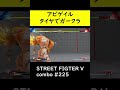 【sf5ce】アビゲイルのガードクラッシュネタコンボ【ストリートファイター5】 shorts