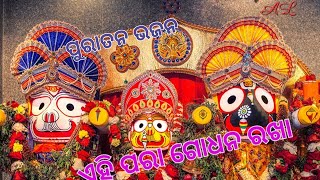 ଏହି ପରା ଗୋଧନ ରଖା || ପୁରାତନ ଭଜନ || ଗୋଟିପୁଅ ନୃତ୍ୟ || Ehi Para Godhana Rakha ||Old Odia Bhajan