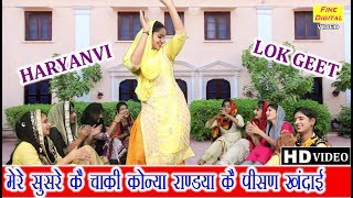 मेरे सुसरे कै चाकी कोन्या (हरियाणवी लोकगीत) - HARYANVI LOK GEET | FOLK SONG | LADIES GEET VIDEO
