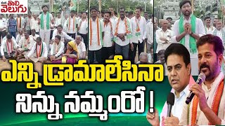 ఎన్ని డ్రామాలేసినా నిన్ను నమ్మంరో ! | Kodangal Narsimha Protest Against KCR | Mana Tolivelugu