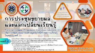 ถอดบทเรียน : การจัดประสบการณ์แบบโครงการ (Project Approach)เพื่อพัฒนาทักษะทางสมอง(EF)ให้กับเด็กปฐมวัย