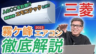 2023年夏ver 夏場のエアコン選びに迷ったら、三菱霧ヶ峰がおすすめの理由