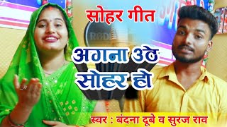 #video - अगना उठे सोहर हो  #Bandana Dubey - Suraj Rav ||  New Awadhi Sohar Song -  #Sohar Geet