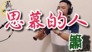 【思慕的人-洪一峰】國樂新編(簫Xiao) 編曲、演奏：蘇俊琪(YAMAHA PSR-S970自製伴奏)Roland go mixer pro、audio-technica AT-2035