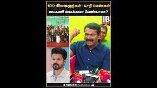 100 இளைஞர்கள்- பாதி பெண்கள் ..கூட்டணி வைக்கவா வேண்டாமா? #seeman #vijay