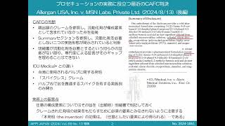 Allergan USA v. MSN Labs. (2024/8/13)(後編) 実施例全てに存在する構成要素を含まないクレームであっても明細書で必須でない説明がなされていれば記載要件違反とならない