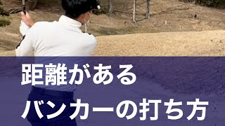 距離があるバンカーの打ち方。方法は２つ！