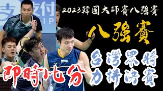 LIVE 即時比分直播 2023 韓國大師賽賽八強戰 王子維 vs 廖倬甫 | 林俊易  vs 渡邊航貴 | 李洋/王齊麟 | KOREA MASTERS  2023 QF