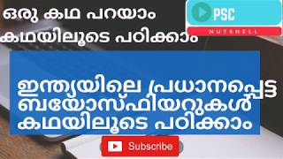 ഇന്ത്യയിലെ പ്രധാനപ്പെട്ട ബയോസ്ഫിയറുകൾ കഥയിലൂടെ പഠിക്കാം