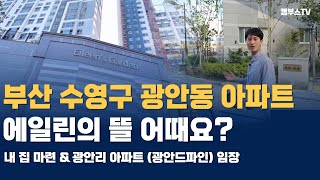 Ep07. [내 집 마련 \u0026 광안리아파트] 학부모 라면 부산 수영구 광안동 아파트 어디로? [용소장 \u0026 고대장 ]