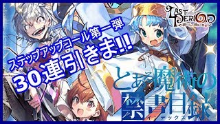 【ラスピリ】とある魔術の禁書目録コラボSUコール第一弾30連引きま!!