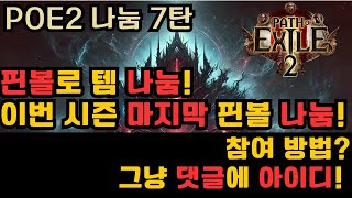 POE2) 아이템 핀볼 나눔7탄!! 이번시즌 마지막 핀볼!