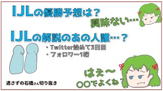 【IJL】優勝予想は？MCのあの人誰？【逃さずの石橋さん切り抜き】