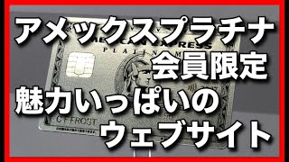 アメックスプラチナ会員限定のウェブサイトがあります！