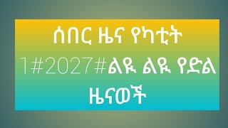 #ሰበር ዜና የካቲት 1#20 17#  ልዪ ልዩ የድል ዜናወች