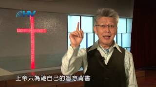 (重播) 20160411恩典365 - 約書亞記 : 放下內心的主見