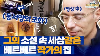 한국인이 가장 사랑하는 프랑스인! 천재 작가 베르나르 베르베르의 집 대공개! #미쓰코리아 EP.06