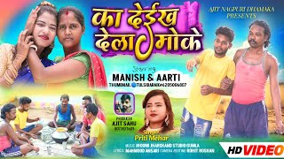 का देईख देला मोके 😰 || Singer Priti Mehar || New Theth Nagpuri Song 2024 || Nagpuri Video !! 🌿🌿🌿