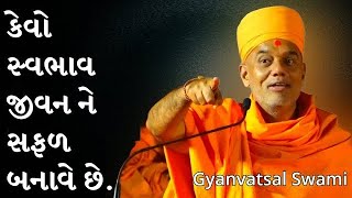 કેવો સ્વભાવ જીવન ને...| Gyavatsal Swami | #motivation #gujjumotivational #gyanvatsalswami #baps #yt