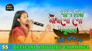 ঝাঁপ দিয়া মরিবো গো যমুনায় || সুদীপা দাস বাউল || JHAP DIYA MORIBO GO JUMUNAI || SUDIPA DAS BAUL