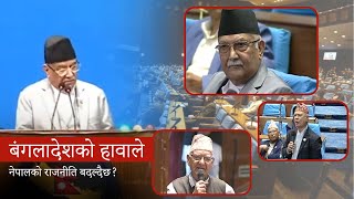 बंगलादेशको हावा नेपाल छिरिसक्यो बिउजिनु | हावाले नै देशको कायापलट गरिदेला | Prachanda Speaks