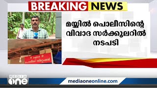 കണ്ണൂർ മയ്യിലിൽ പള്ളികളിൽ വിവാദ സർക്കുലർ വിതരണം ചെയ്തതിൽ മയ്യിൽ എസ്.എച്ച്.ഒക്കെതിരെ നടപടി