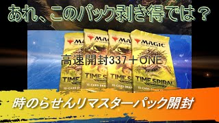 【MTG】高速パック開封337＋1_時のらせんリマスター