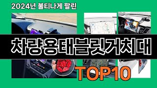 차량용태블릿거치대 2024 최신 쿠팡로켓배송 추천 Top 5