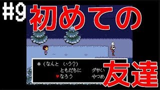 #9【アンダーテール】始めての友達が出来ました【UNDERTALE】初見実況プレイ！