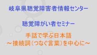 2025年2月2日（日）聴覚障がい者セミナー「手話で学ぶ日本語～接続詞（つなぐ言葉）を中心に～」